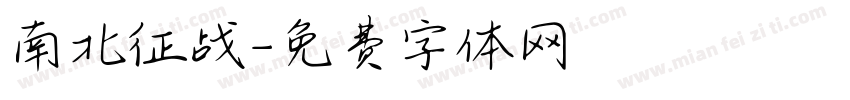 南北征战字体转换