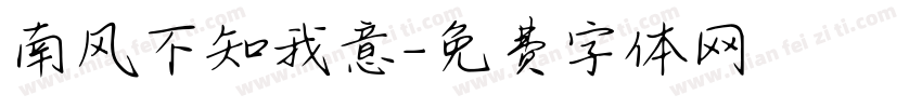 南风不知我意字体转换