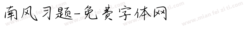 南风习题字体转换
