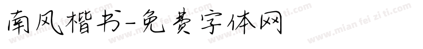 南风楷书字体转换