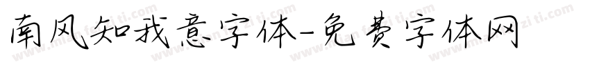 南风知我意字体字体转换