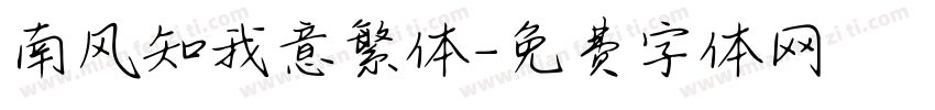 南风知我意繁体字体转换