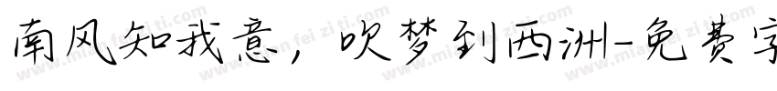 南风知我意，吹梦到西洲字体转换