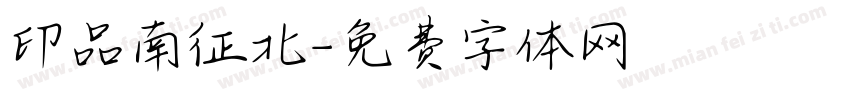 印品南征北字体转换
