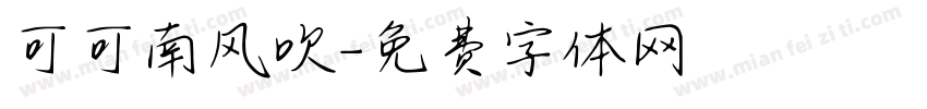 可可南风吹字体转换