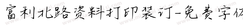 富利北路资料打印装订字体转换