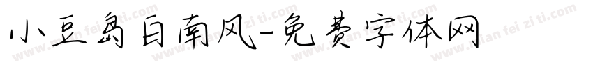 小豆岛白南风字体转换