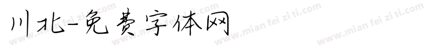 川北字体转换