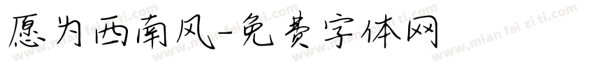 愿为西南风字体转换