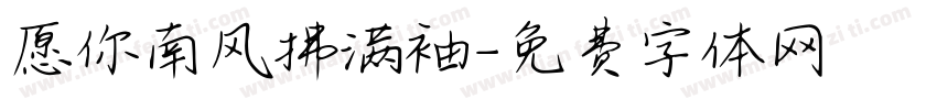 愿你南风拂满袖字体转换