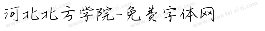河北北方学院字体转换