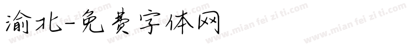 渝北字体转换