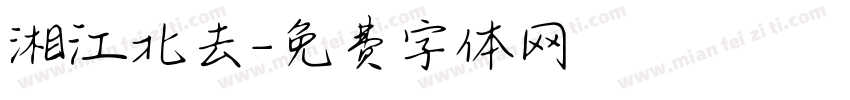 湘江北去字体转换