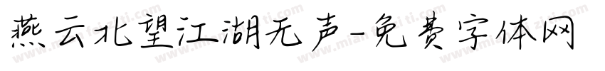 燕云北望江湖无声字体转换 燕云北望江湖无声字体转换