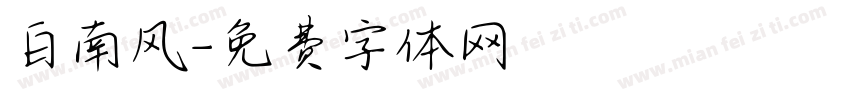 白南风字体转换
