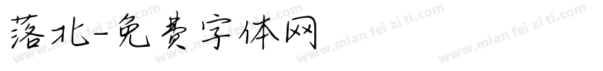 落北字体转换