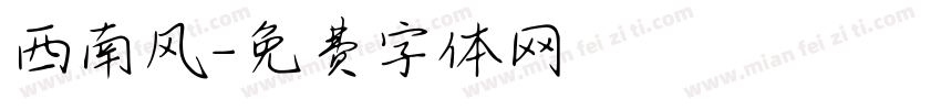 西南风字体转换