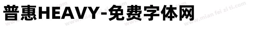 普惠HEAVY字体转换