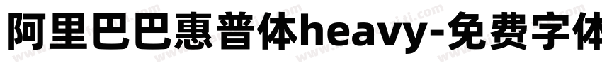 阿里巴巴惠普体heavy字体转换