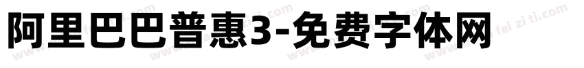 阿里巴巴普惠3字体转换