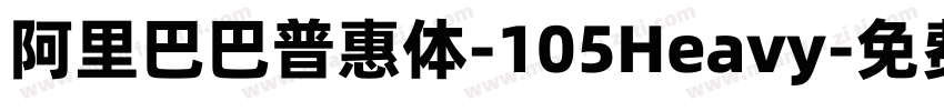 阿里巴巴普惠体-105Heavy字体转换