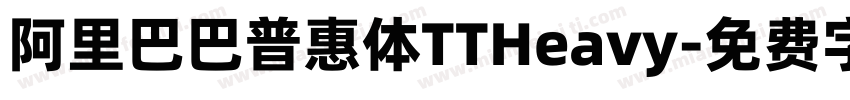 阿里巴巴普惠体TTHeavy字体转换