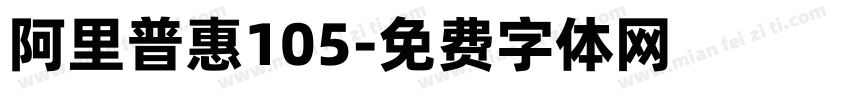 阿里普惠105字体转换