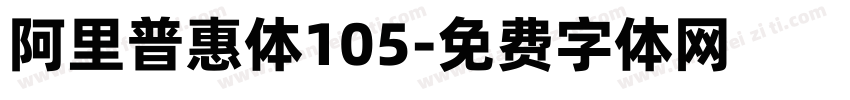 阿里普惠体105字体转换