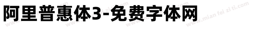 阿里普惠体3字体转换