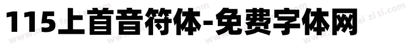 115上首音符体字体转换