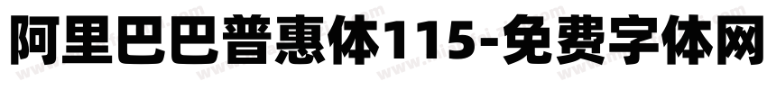 阿里巴巴普惠体115字体转换