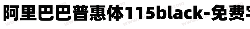 阿里巴巴普惠体115black字体转换