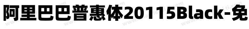 阿里巴巴普惠体20115Black字体转换