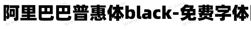 阿里巴巴普惠体black字体转换