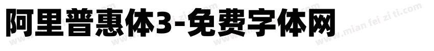 阿里普惠体3字体转换