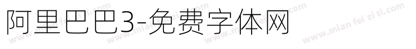 阿里巴巴3字体转换