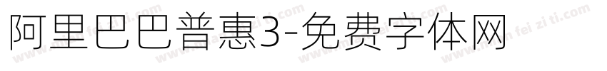 阿里巴巴普惠3字体转换