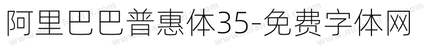 阿里巴巴普惠体35字体转换