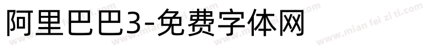 阿里巴巴3字体转换