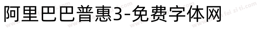 阿里巴巴普惠3字体转换
