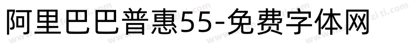 阿里巴巴普惠55字体转换