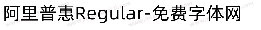 阿里普惠Regular字体转换