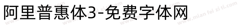 阿里普惠体3字体转换