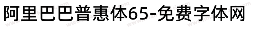 阿里巴巴普惠体65字体转换