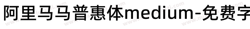 阿里马马普惠体medium字体转换