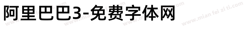 阿里巴巴3字体转换