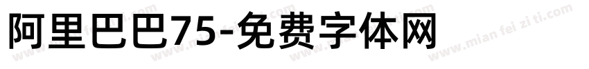阿里巴巴75字体转换