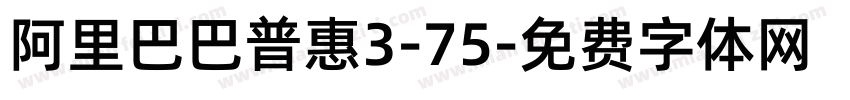 阿里巴巴普惠3-75字体转换