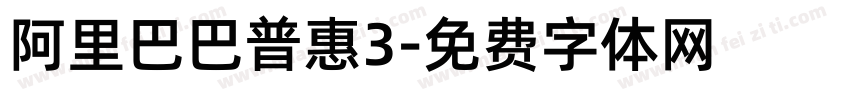 阿里巴巴普惠3字体转换