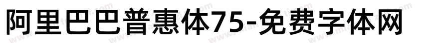 阿里巴巴普惠体75字体转换